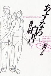 柴門ふみ　あすなろ白書 第二部まで全巻完結 柴門ふみ あすなろ白書 第二部まで全巻完結 あすなろ白書 第2部 (全