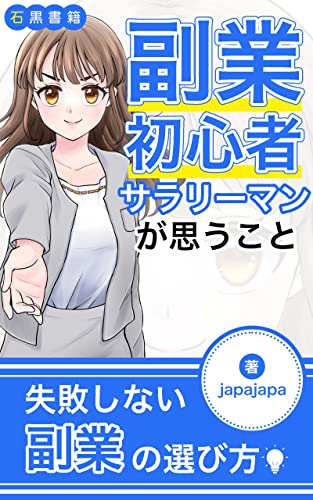 副業初心者サラリーマンが思うこと : 副業をこれから始めようと思っている方に読んでもらいたい本 (石黒書籍)