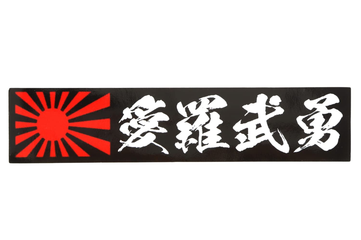 日車 ヨーチクラッカー 死滅回遊 Amazon.co.jp: 車 ステッカー マグネット 愛羅武勇 旭日旗 カー