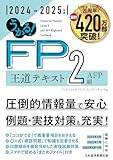 うかる！ FP2級・AFP 王道テキスト 2024-2025年版 (日本経済新聞出版)