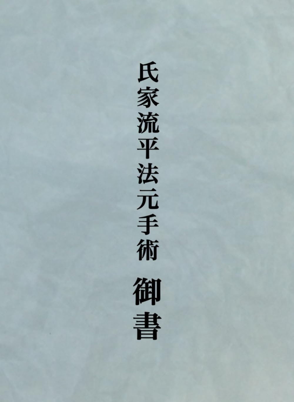 氏家流平法元手術　御書