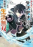 使えないと追い出された生活魔法使い、無限の魔力で生活無双 ~火力役?いいえ、サポート役です~1