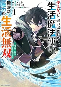 使えないと追い出された生活魔法使い、無限の魔力で生活無双　～火力役？いいえ、サポート役です～１【電子書店共通特典イラスト付】 (アース・スターコミックス)