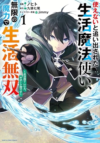 使えないと追い出された生活魔法使い、無限の魔力で生活無双 ~火力役?いいえ、サポート役です~1【電子書店共通特典イラスト付】 (アース・スターコミックス)