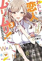 わたしが恋人になれるわけないじゃん、ムリムリ！（※ムリじゃ