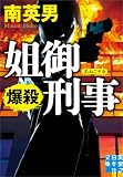 姐御刑事　爆殺 (実業之日本社文庫)