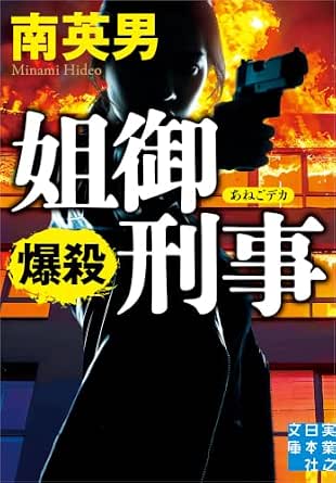 姐御刑事　爆殺 (実業之日本社文庫)