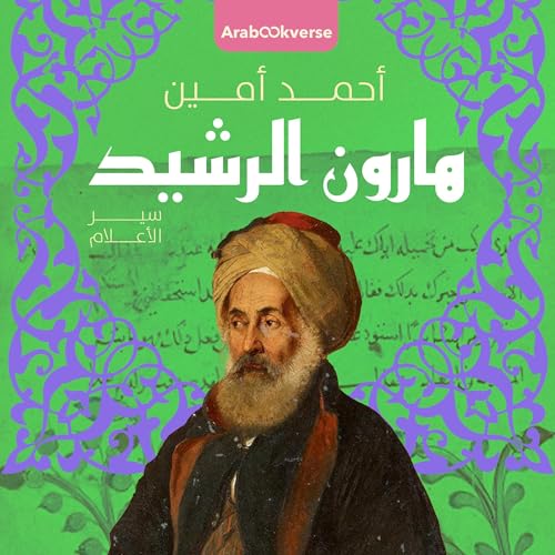 هارون الرشيد Audiobook By أحمد أمين cover art