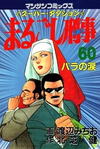 まるごし刑事60