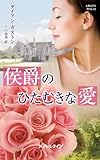 侯爵のひたむきな愛 (ハーレクイン・ヒストリカル・スペシャル)