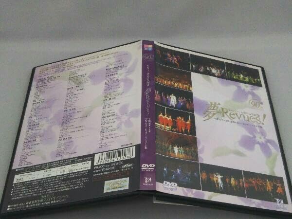 夢Revues！　平成元年～平成8年・宝塚レビュー＆ショー・ハイライト集 夢・Revues 平成元年?平成8年・宝塚レビュー＆ショー・ハイライト集