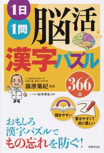 1日1問脳活 漢字パズル 366日