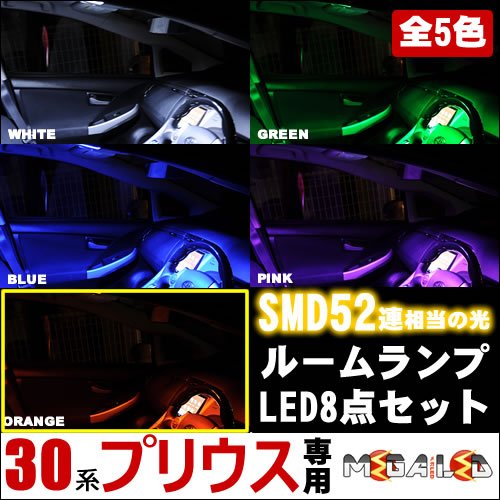 Amazon | プリウス 30系 前期 後期 全グレード 対応 LED ルームランプ8
