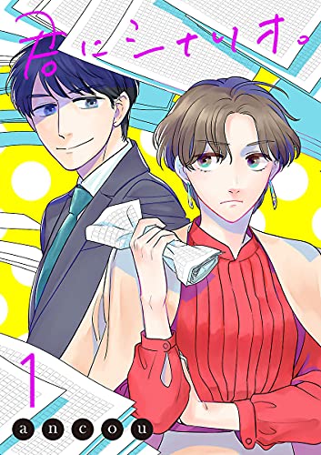 君にシナリオ 電子単行本 １ A L C Dx Ancou 女性マンガ Kindleストア Amazon