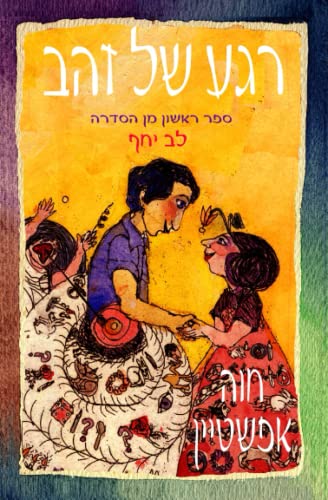 רגע של זהב: ספר ראשון מן הסדרה רגע של זהב. גרסת צבע (Hebrew Edition)