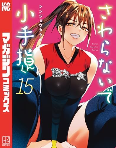 さわらないで小手指くん（１５） (週刊少年マガジンコミックス)