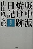 戦中派焼け跡日記: 昭和21年 - 山田 風太郎