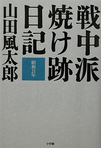戦中派焼け跡日記: 昭和21年