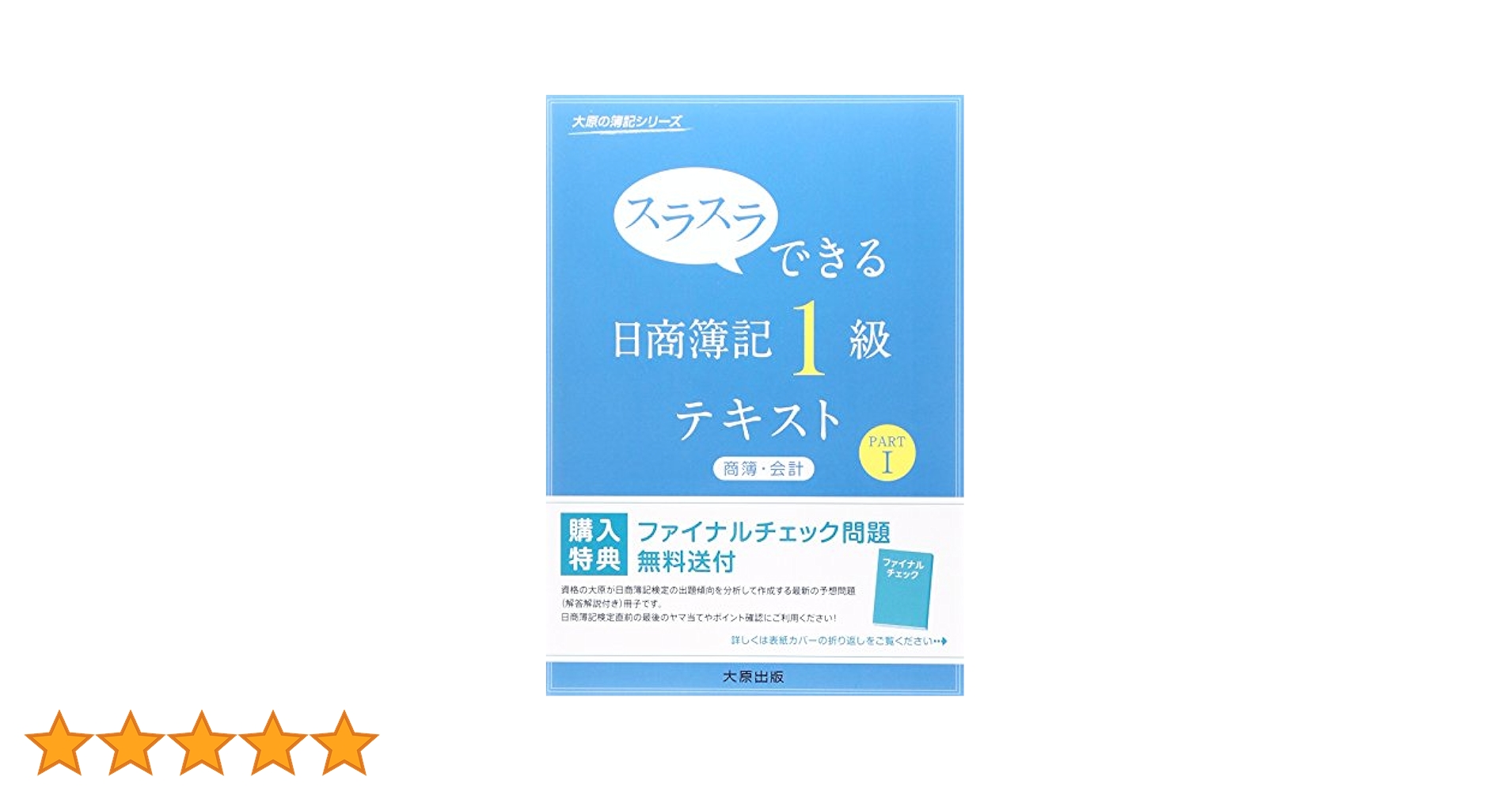 大原 日商簿記1級 テキスト スラスラできる日商簿記1級テキスト (工簿・原計 part 1) (大原