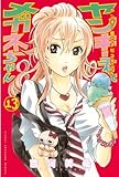 ヤンキー君とメガネちゃん（１３） (週刊少年マガジンコミックス)