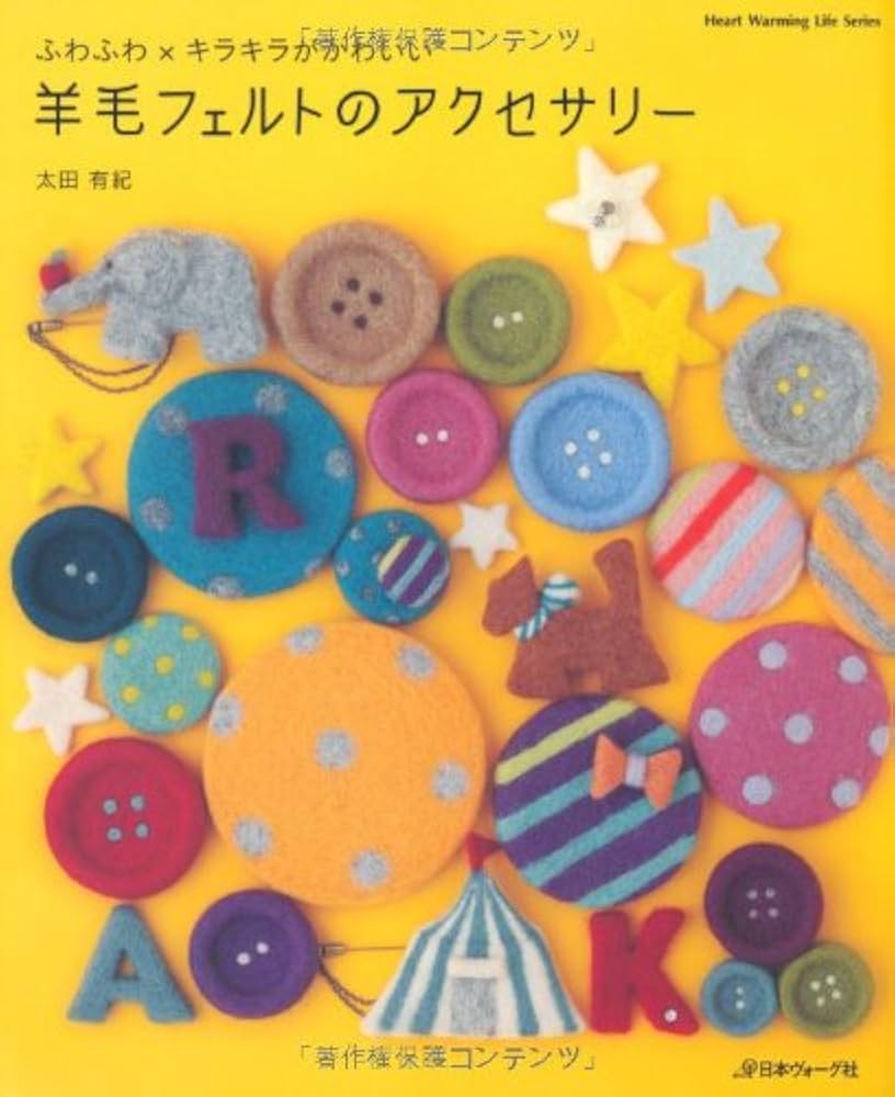 羊毛フェルトのアクセサリー (Heart Warming Life Series) | 太田有紀