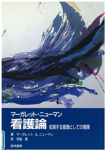 マ-ガレット・ニュ-マン看護論: 拡張する意識としての健康