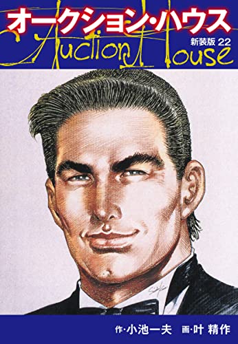 オークションハウス (新装版) 22 オークションハウス (新装版)