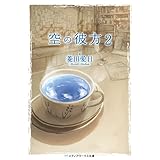空の彼方2 (メディアワークス文庫)
