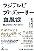 フジテレビ プロデューサー血風録　楽しいだけでもテレビじゃない (幻冬舎単行本)