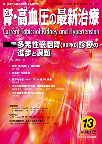 腎・高血圧の最新治療Vol.4 No.4 特集:多発性嚢胞腎(ADPKD)診療の進歩と課題
