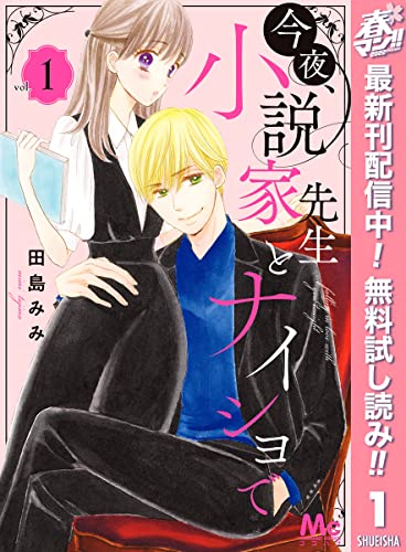 今夜、小説家先生とナイショで【期間限定無料】 1 (マーガレットコミックスDIGITAL)