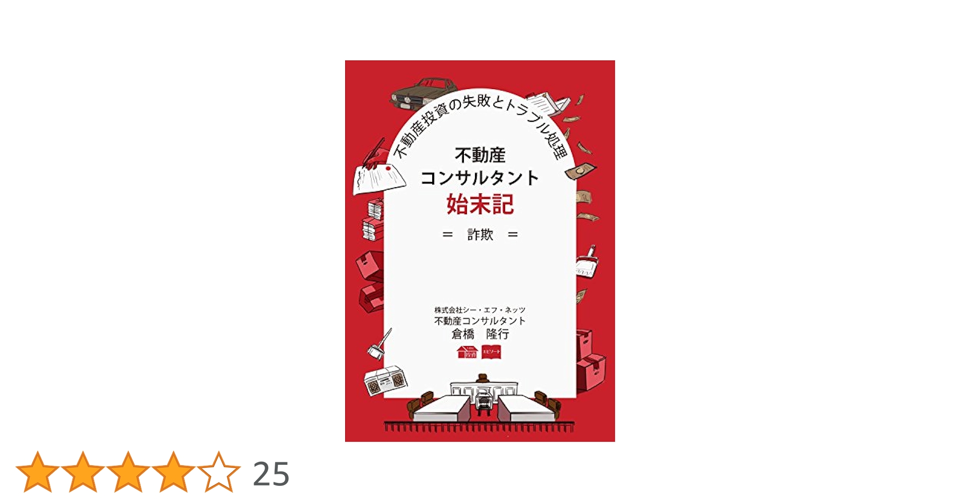 不動産投資の失敗とトラブル処理！不動産コンサルタント始末記