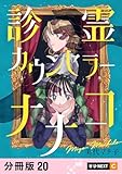 診霊カウンセラーナナコ 【分冊版】 20 (U-NEXT Comic)
