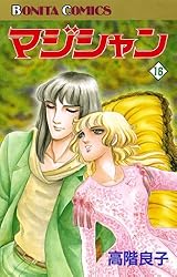 高階良子 マジシャン 10 | 高階良子 | マンガ | Kindleストア | Amazon