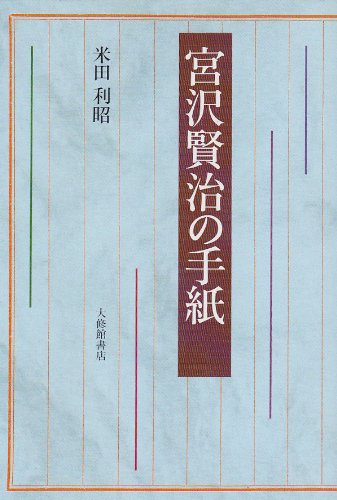 Amazon.co.jp: 宮沢賢治の手紙 : 米田 利昭: 本