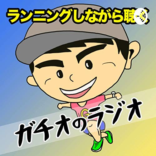 ランニングしながら聴くガチオのラジオ Podcasts On Audible Audible Com