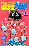 破壊王ノリタカ！（１１） (週刊少年マガジンコミックス)