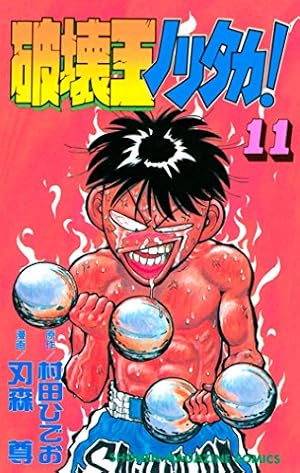 裁断済み　マンガ　Vol.11 Amazon.co.jp: 破壊王ノリタカ！（11） (週刊少年マガジンコミックス