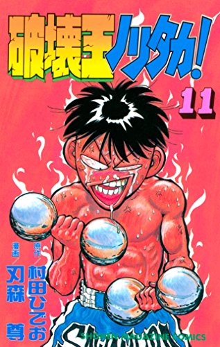 破壊王ノリタカ 11 週刊少年マガジンコミックス 村田ひでお 刃森尊 少年マンガ Kindleストア Amazon