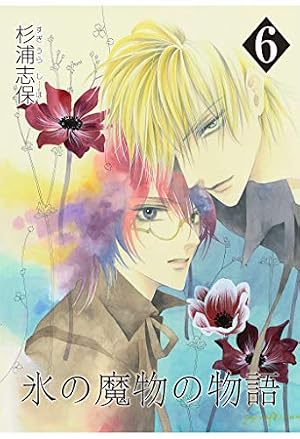 Amazon.co.jp: 氷の魔物の物語 21巻 eBook : 杉浦志保: Kindle Store