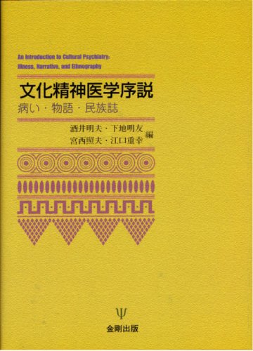 文化精神医学序説: 病い・物語・民族誌 | 酒井 明夫 |本 | 通販 | Amazon