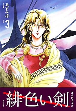 緋色い剣 1巻 | あずみ 椋 | マンガ | Kindleストア | Amazon