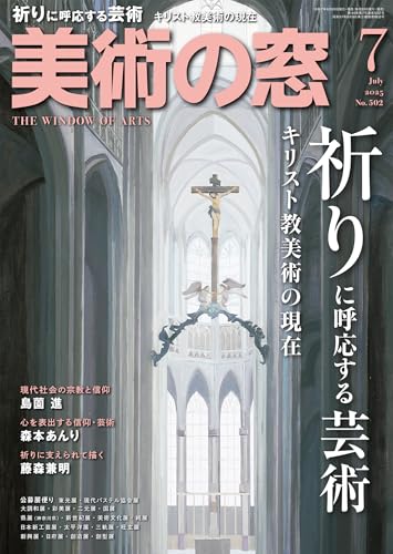 美術の窓 2025年 7月号