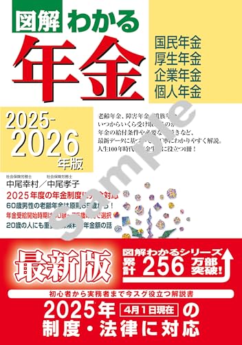 2025-2026年版 図解わかる年金 2025-2026年版 図解わかる年金