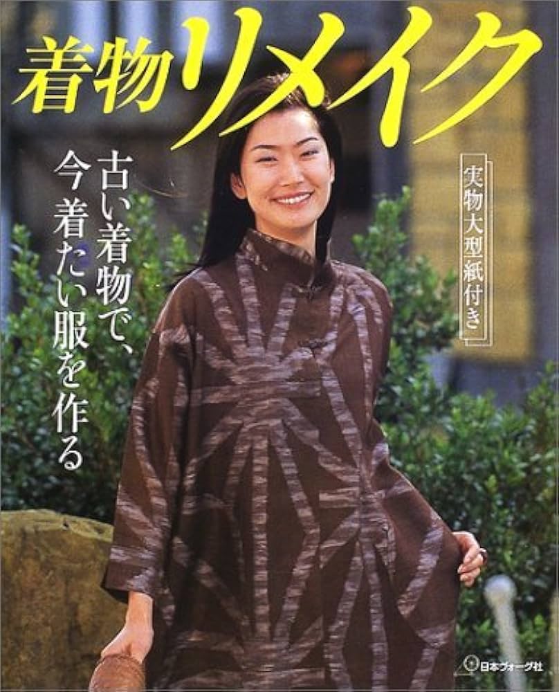 着物リメイク: 古い着物で、今着たい服を作る |本 | 通販 | Amazon