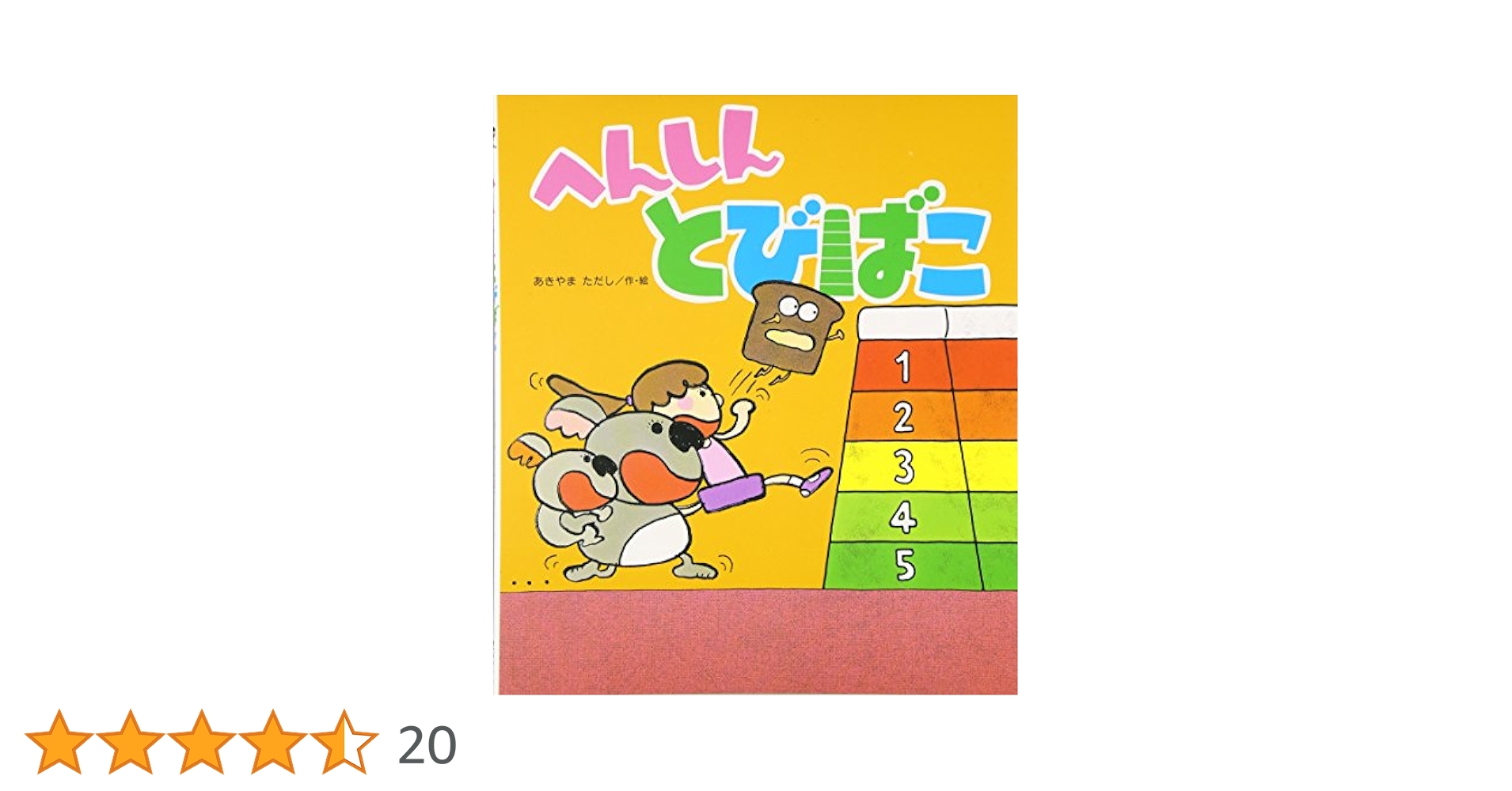 Amazon.co.jp: へんしんとびばこ (新しいえほん) : あきやま