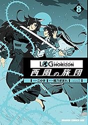 Amazon.co.jp: ログ・ホライズン 西風の旅団(11) (ドラゴンコミックス