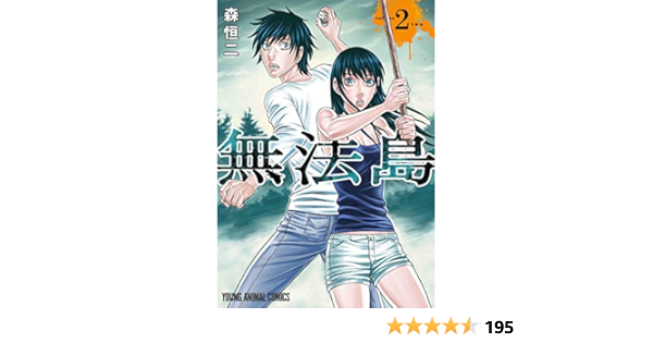 5年保証』 【森恒二作品】自殺島 無法島 創生のタイガ セット売り 全巻