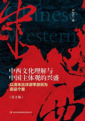 中西文化理解与中国主体观的兴盛：以清末出洋游学游历为实证个案 (Chinese Edition)
