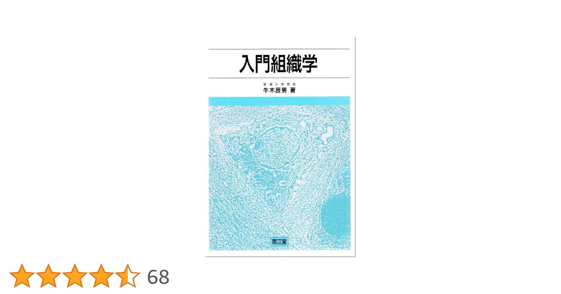 人間組織学の図解百科事典 51vduMrDhEL.jpg_BO30,255,255,